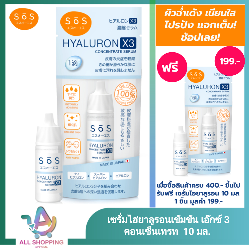SOS เอะสึ โอ เอะสึ ไฮยาลูรอน เอ๊กซ์ 3 คอนเซ็นเทรท เซรั่ม 10 มล. Hyaluron X3 concentrate serum 10 ml หน้าใส ชุ่มชื้น