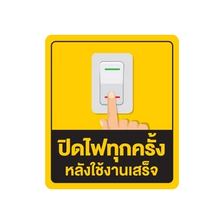 ป้ายสติกเกอร์ สติกเกอร์ข้อความ "ปิดไฟทุกครั้ง หลังใช้งานเสร็จ" สีเหลือง ได้รับ 2 ดวง ขนาด 14.5 x 12.5 cm [รหัส A-144]