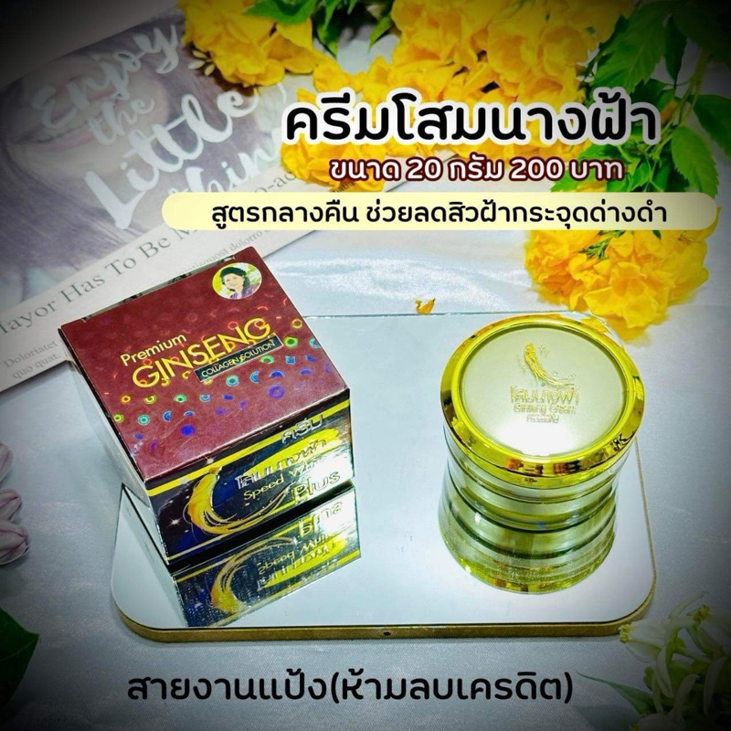 ครีมโสมนางฟ้า Speed White Plus (Premium Ginseng) โสมนางฟ้า ครีมกลางคืน ขนาด 20 กรัม