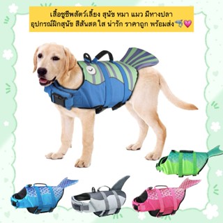 PP-862 สื้อชูชีพสำหรับสัตว์เลี้ยง สุนัข หมา แมว ดีไซน์หางปลา…