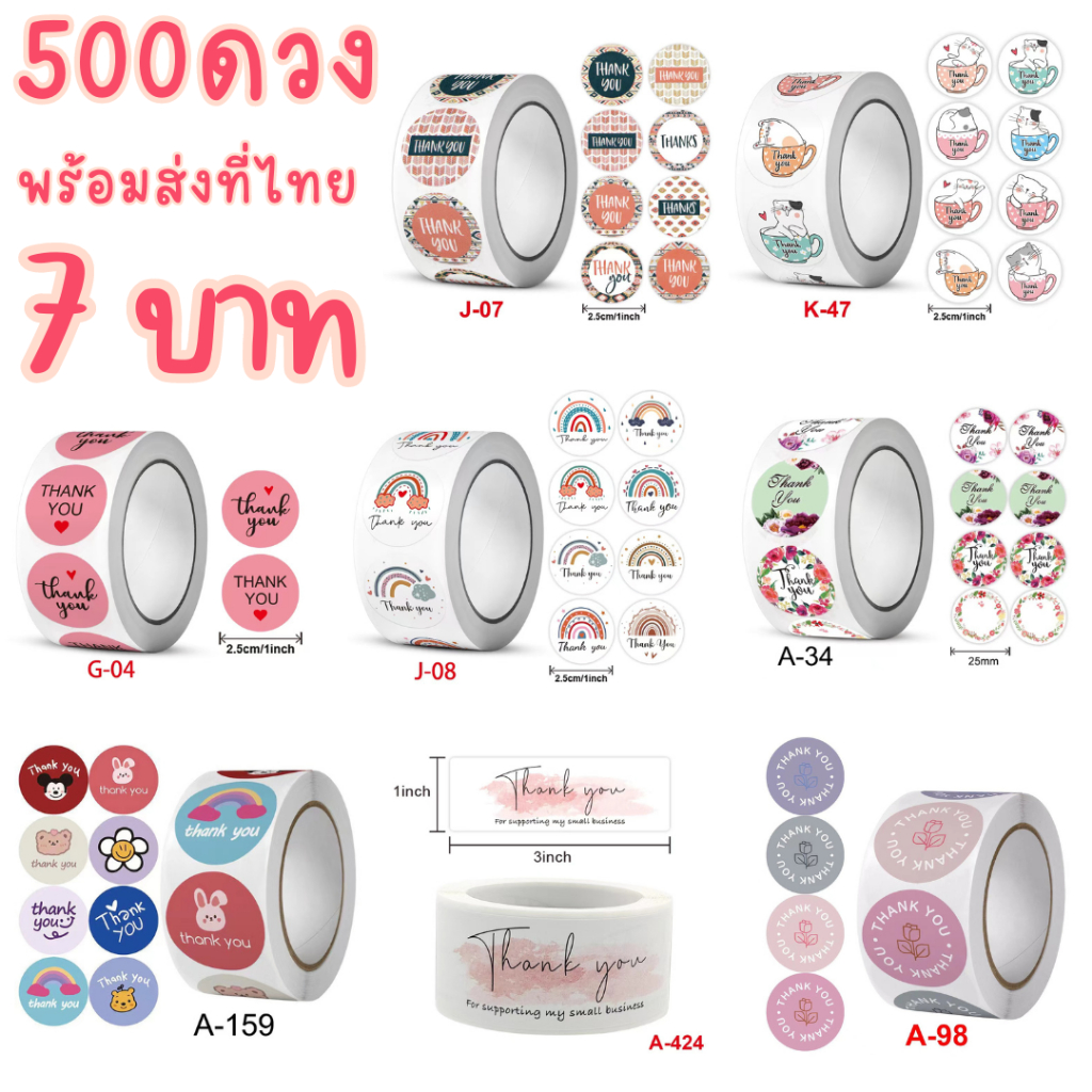 สติ๊กเกอร์ขอบคุณ สติ๊กเกอร์ดวงเล็ก 500ดวง / ม้วน สติ๊กเกอร์thank you ลวดลายน่ารัก ฉีกไม่ขาด