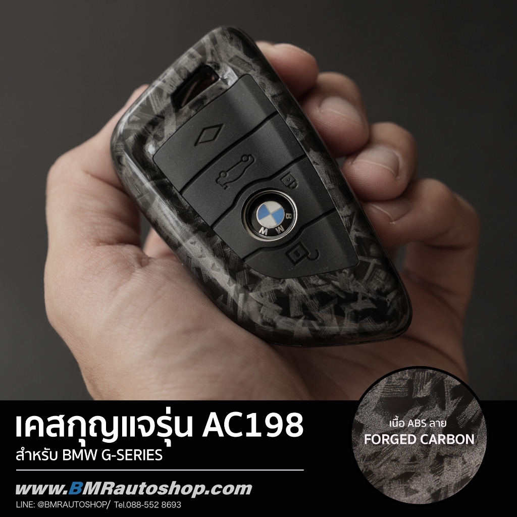 เคสกุญแจ BMW ลาย Forged Carbon รุ่น AC198 สำหรับ BMW G20 G30 G01 X3 X1 X4 X5