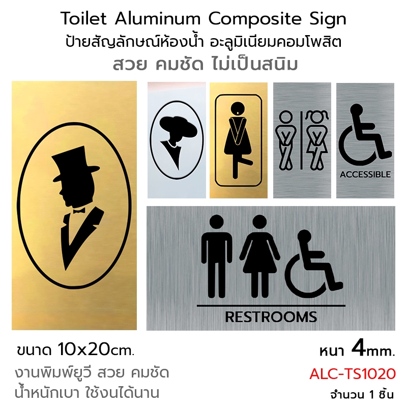 Aluminum Composite TOILET Sign ป้ายสัญลักษณ์ ป้ายห้องน้ำ ป้ายอลูมิเนียมคอมโพสิต 10x20 cm #ALC-TS1020
