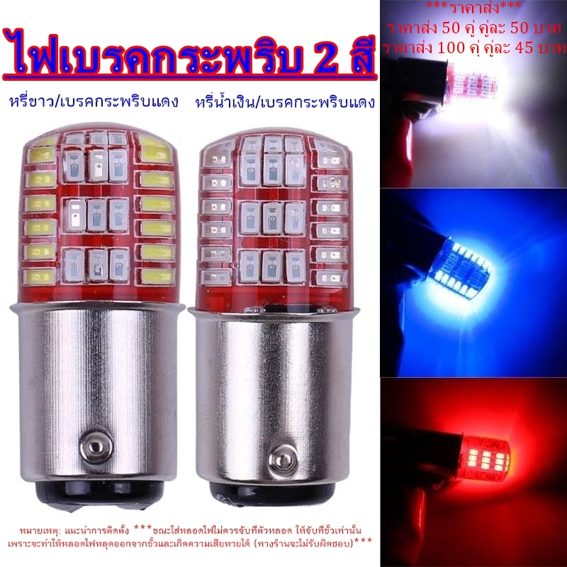 ไฟเบรค 2 สี ไฟหรี่และเบรค หรี่สีน้ำเงิน ตอนเบรกกระพริบสีแดง,สีขาว ตอนเบรกกระพริบสีแดง ขั้ว 1157 BAY15D แพ็ค1คู่(2ชิ้น)