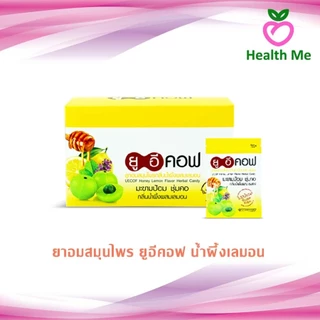 ยาอม ยู อี คอฟ ยาอมสมุนไพร ทุกรสชาติ ( 1 กล่อง / 20 ซอง ) ซองละ 20 เม็ด