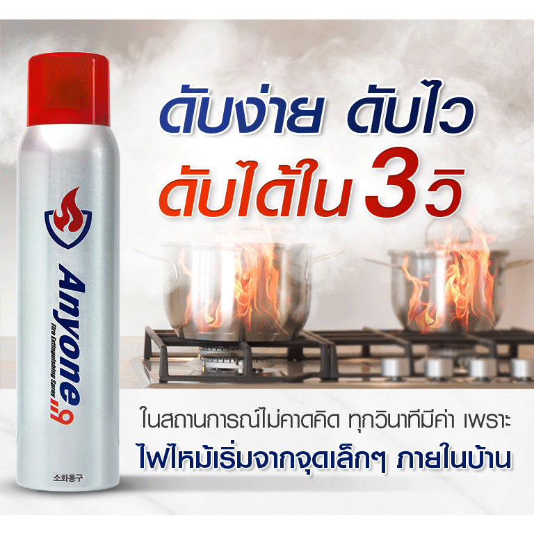 Anyone119 Fire Extinguisher สเปรย์ดับเพลิงเอนี่วัน 119 สูตรน้ำ ดับไว 450 ml.  1 ขวด.