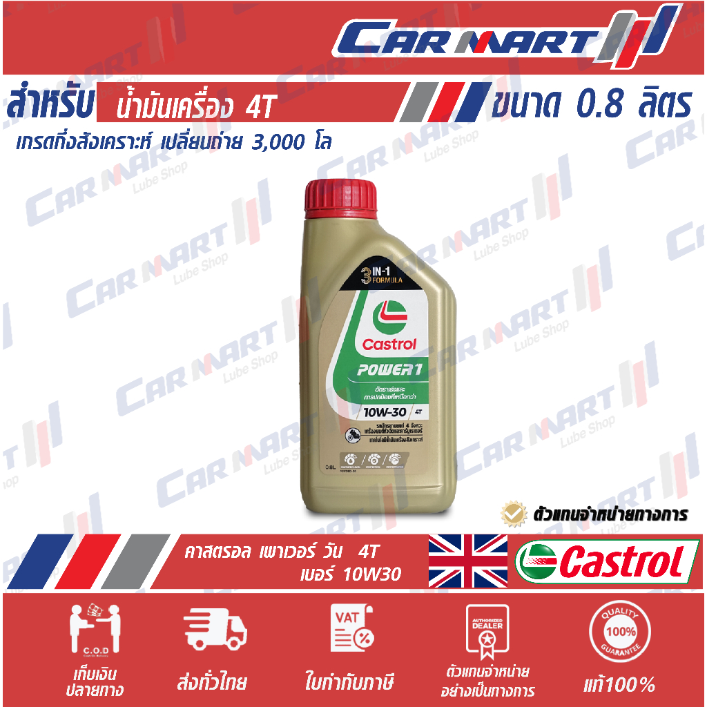 แท้💯|ถูก| ส่งไว🔥 CASTROL POWER 1 น้ำมันเครื่องมอเตอร์ไซค์ คาสตรอล พาวเวอร์-1 4T 10W30 0.8 ลิตร