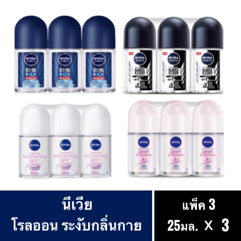 นีเวียโรลออนระงับกลิ่นกายแพ็ค3x25มล.
