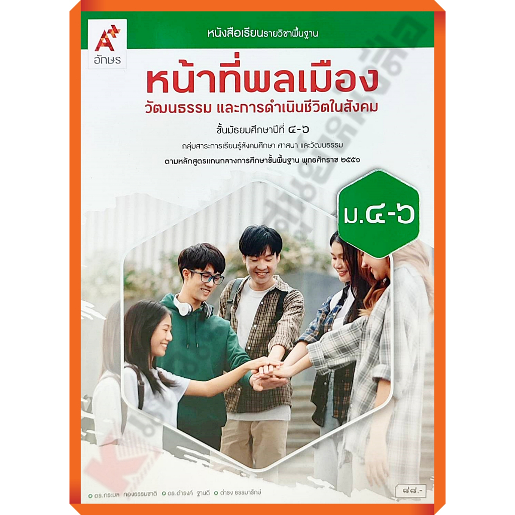 หนังสือเรียนหน้าที่พลเมือง ม.4-ม.6 /9786166060539 #อจท