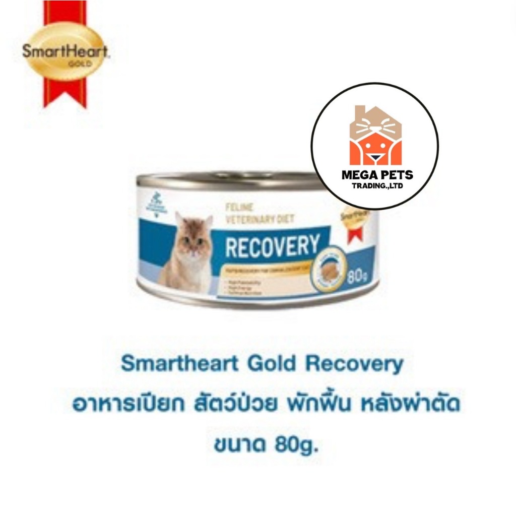 Smartheart Gold Recovery เเมว อาหารเปียก สัตว์ป่วย พักฟื้น หลังผ่าตัด 80 g.