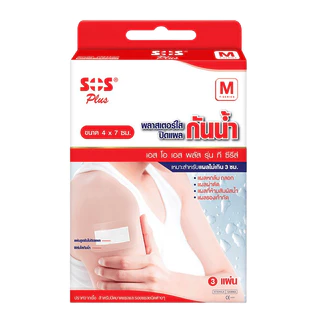พลาสเตอร์ใสกันน้ำ กล่องแดง SOS Plus T1 T2 T3 T4 2X2 2X4 S มินิ PU #ฟิล์มใส #ปิดแผล #L1