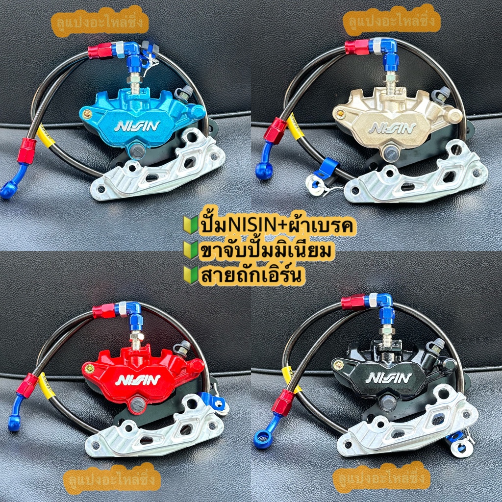 ปั้มนิชชิน (NISSIN)พร้อมขาจับมิเนียม+สายถักเอิร์นใส่W125/W110i/SONIC(พร้อมผ้าเบรค)#ปั้มนิชชิน#ปั้ม2พ