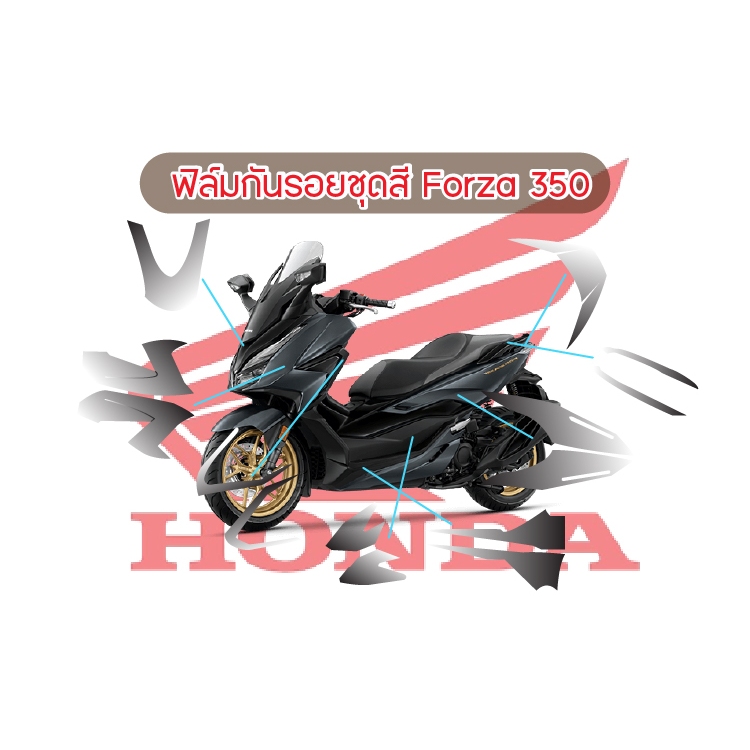 ฟิล์มกันรอยชุดสี  Forza 350