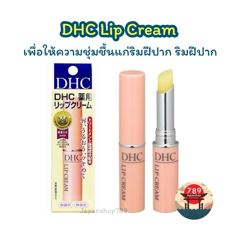 [ส่งไว ] DHC Lip Cream เพิ่มความชุ่มชื้นเงางามของริมฝีปากยาวนานตลอดวัน
