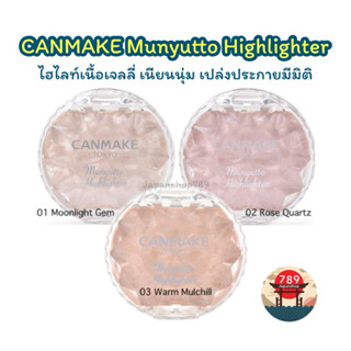 [ส่งไว🔥] CANMAKE Munyutto Highlighter ไฮไลท์เนื้อเจลลี่ เนีย…