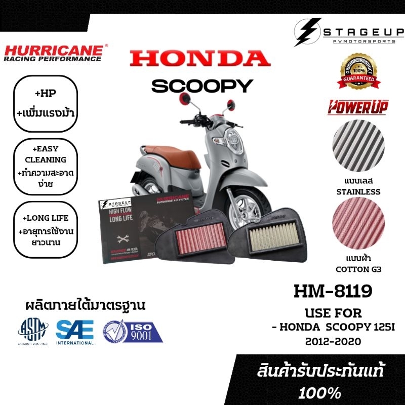 HURRICANE กรองอากาศ เฮอริเคน HONDA SCOOPY โฉมก่อนปี 21 แต่ง เพิ่มแรงม้า ล้างได้ ของแท้ 100% HM-8119