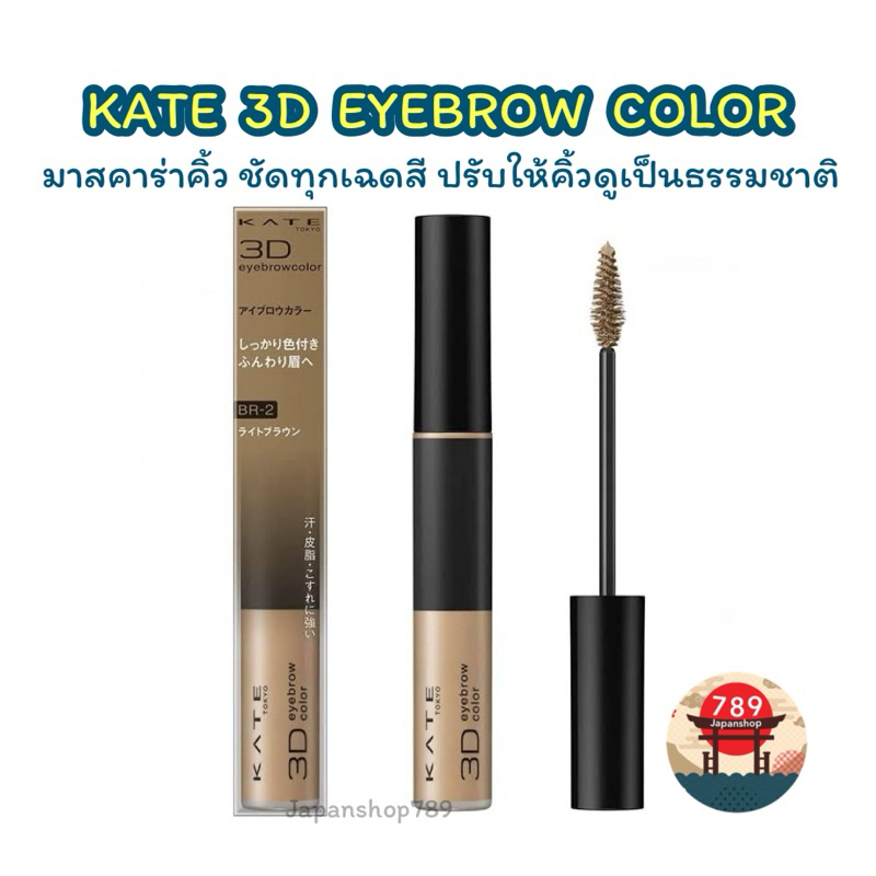 [ส่งไว🔥] KATE มาสคาร่าคิ้ว 3D EYEBROW COLOR Z ของแท้จากประเทศญี่ปุ่น