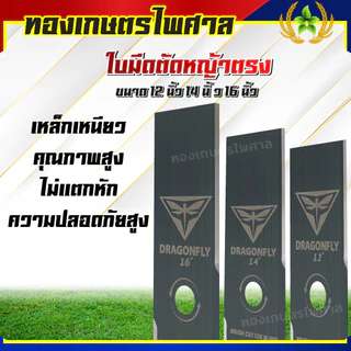 ใบมีดตรงตัดหญ้ายี่ห้อDragonflyตัดหญ้าดีคมหนาทำจากเหล็กSK5