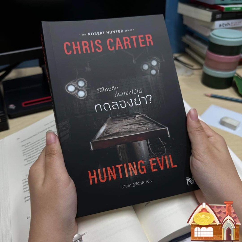 [พร้อมส่ง] Hunting Evil วิธีไหนอีกที่ผมยังไม่ได้ทดลองฆ่า