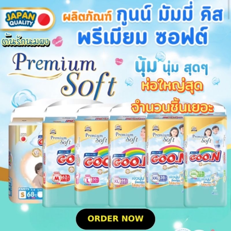 [ผ้าอ้อม]Goo.N Premium กูนพรีเมียม ห่อใหญ่ชิ้นเยอะ