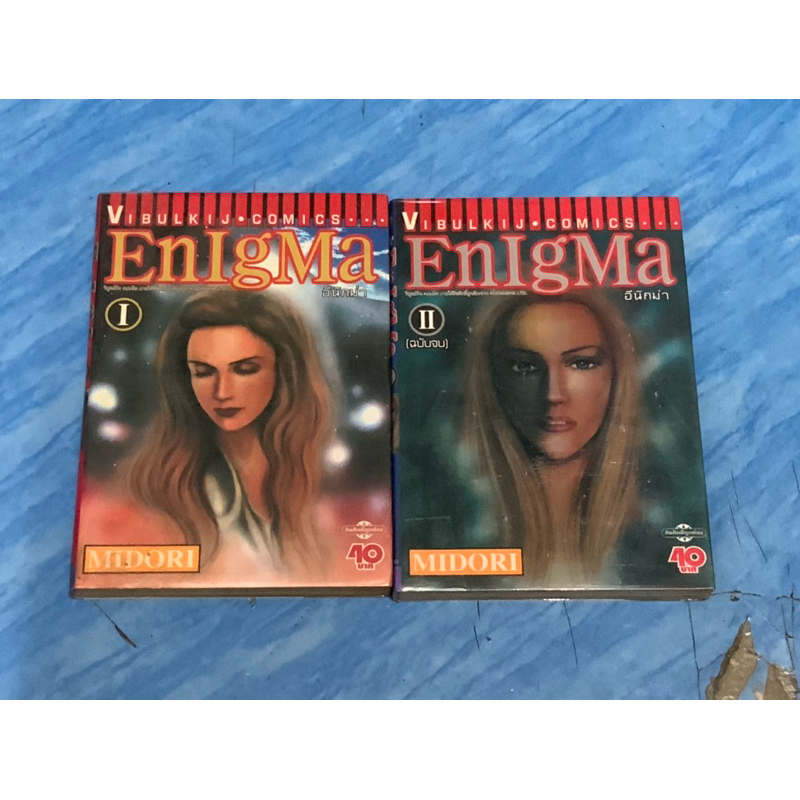 หนังสือการ์ตูน,EnigMa อีนิกม่า 2 เล่มจบ หนังสือมือสอง สภาพดี