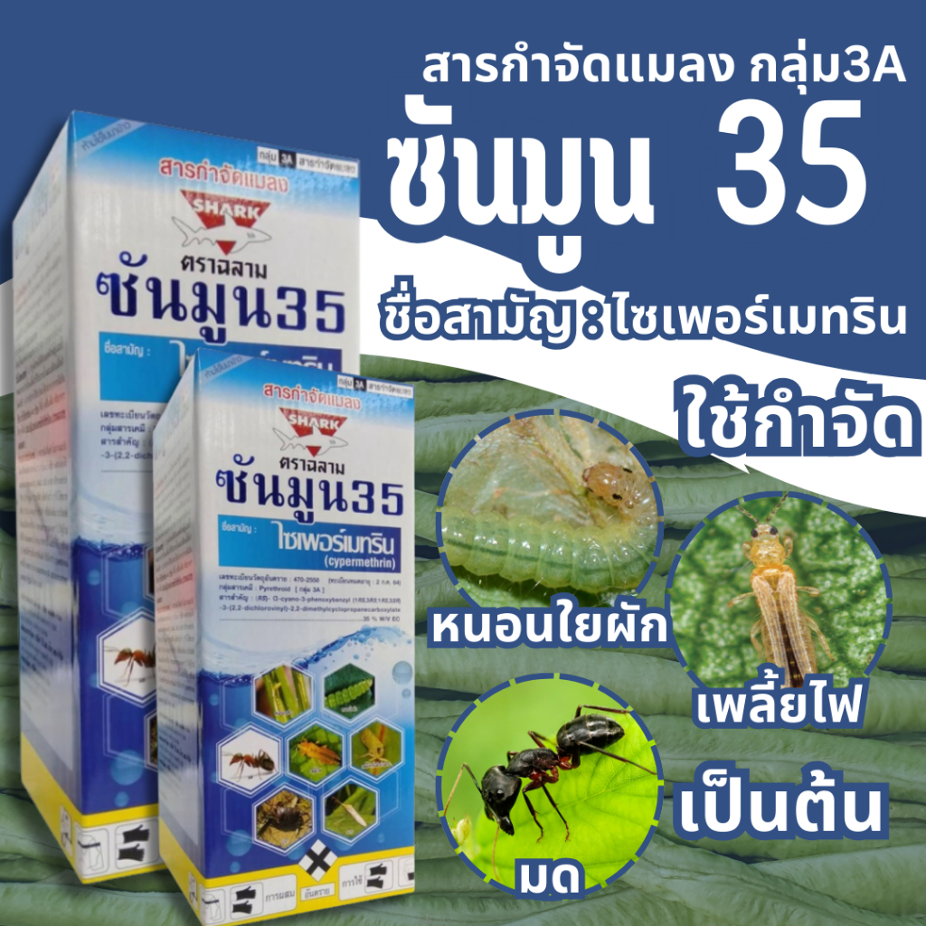 ซันมูน 35 ชื่อสามัญ;ไซเพอร์เมทริน สารกำจัดแมลง และศัตรูพืช สูตรเย็น สูตรเย็น ขนาด 1 ลิตร และ 500 มิลลิลิตร