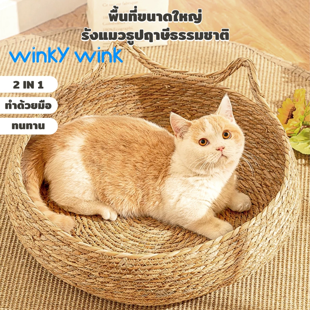 Winky Wink เบาะนอนแมว ที่นอนแมวสาน การทอฟาง ซัก ได้ รังสัตว์เลี้ยง สไตล์มินิมอล สไตล์ญี่ปุ่น