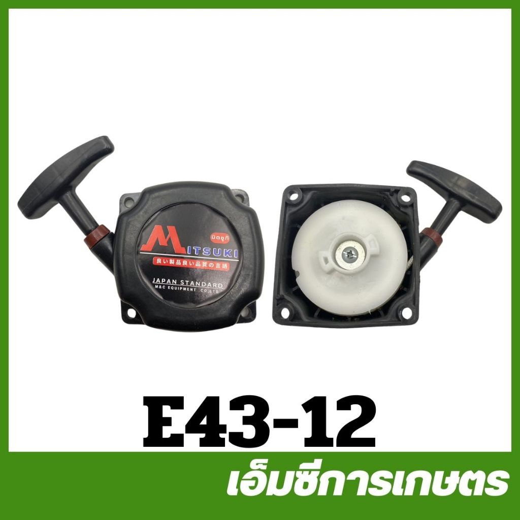E43-12 ชุดสตาร์ท ฝาสตาร์ท TL43 เครื่องตัดหญ้า – โปรปัง