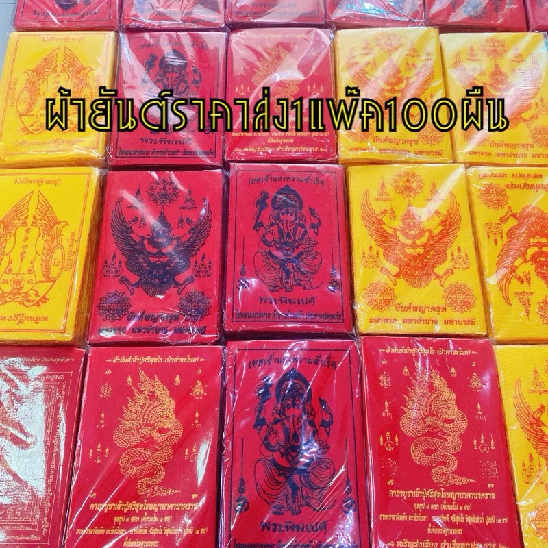 100ผืนผ้ายันต์ราคาส่งสีสดคมชัดมีท้าวเวสสุวรรณครุฑสาลิกาพระพิฆเนศพญานาคไอ้ไข่100ผืนไว้แจกงานบุญงานกฐินแพ๊ค100ผืน