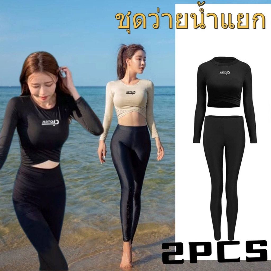 🔥HOT🔥ชุดว่ายน้ําแขนยาว ชุดว่ายน้ำแยก 2pcs ชุดดําน้ําผู้หญิง กันUV ใส่แล้วกระชับสัตส่วนพรางหุ่นได้ดี