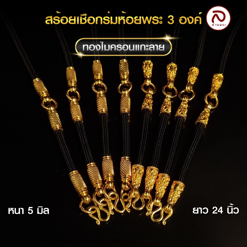 ล้านพระ | สร้อยเชือกร่ม สร้อยเชือกร่มห้อยพระ [งานอย่างดี] ปล้องทอง ห้อยพระได้ 1 - 3 องค์ ลวดลายไทย