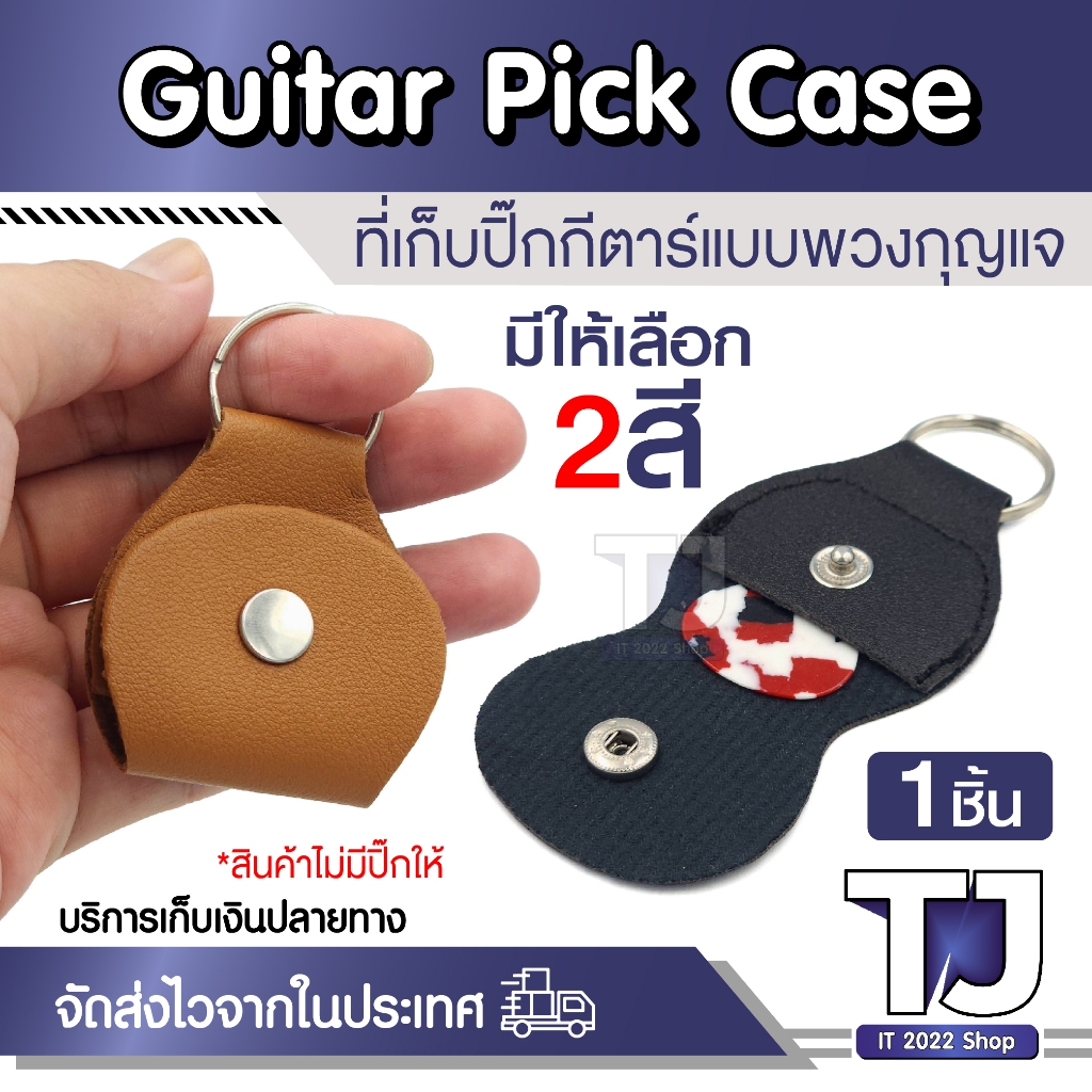 Guitar Pick Case ที่เก็บปิ๊กกีตาร์ แบบพวงกุญแจกระเป๋า เคสปิ๊กกีตาร์ หนัง PU สําหรับเก็บปิ๊กกีตาร์ มี2สี (1ชิ้น)