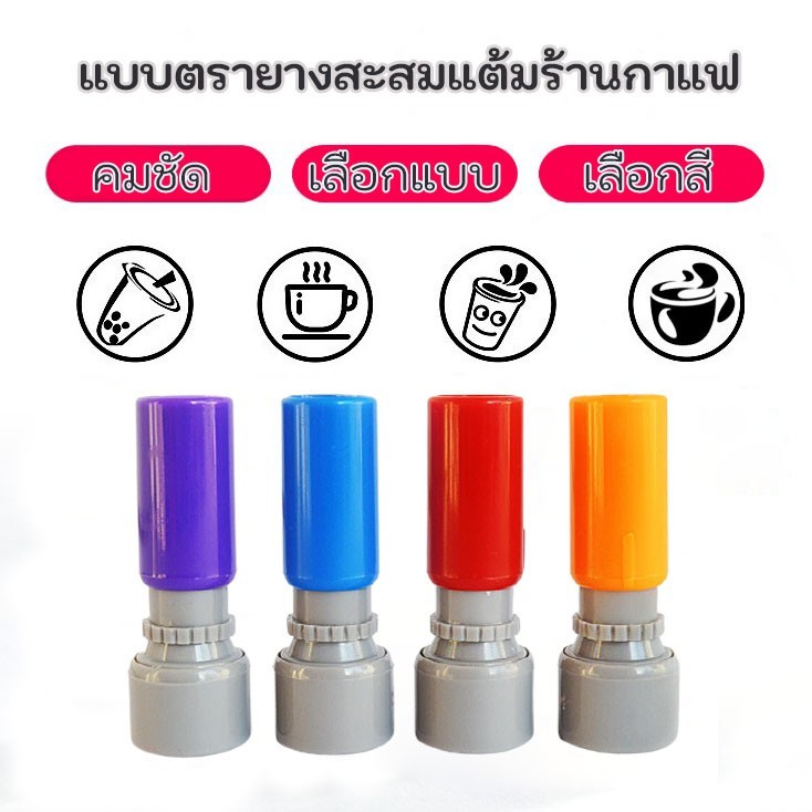 ตรายางแฟลชสะสมแต้ม ขนาด0.9cm เป็นหมึกในตัว มี7สี สั่งทำโลโก้ร้านชากาแฟ ชื่อใส่ได้ 4ตัวอักษร พร้อมส่ง - รูปที่ 3