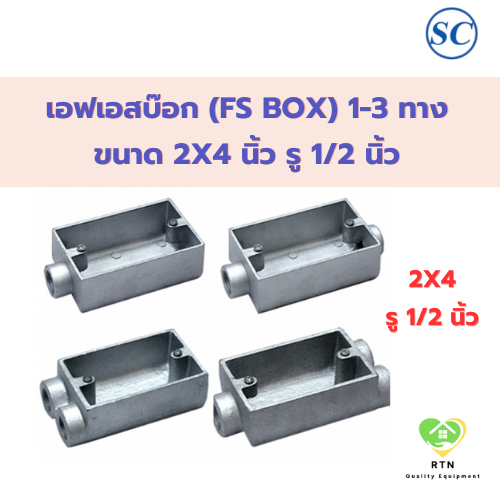 SC เอฟเอสบ๊อก (FS Box) 1-3 ทาง ขนาด 2x4 นิ้ว รู 1/2 นิ้ว