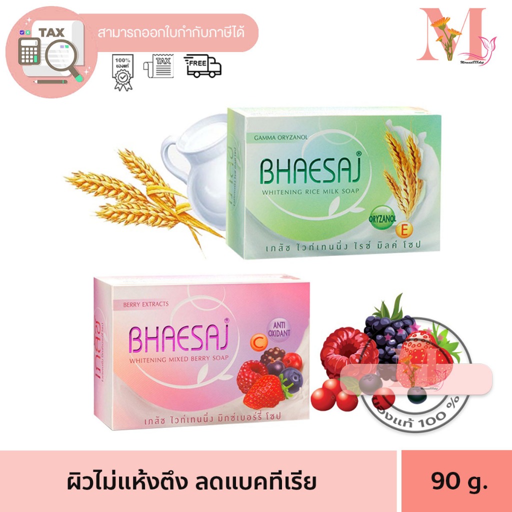 เภสัช สบู่ สบู่ก้อน ขนาด 90 กรัม Bhaesaj soapล้างทำความสะอาดได้ง่าย ไม่ทิ้งสารตกค้าง ไวท์เทนนิ่ง.