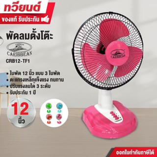พัดลมตั้งโต๊ะ CARIBBEAN รุ่น CRB12-TF1 ขนาด 12 นิ้ว รับประกั…