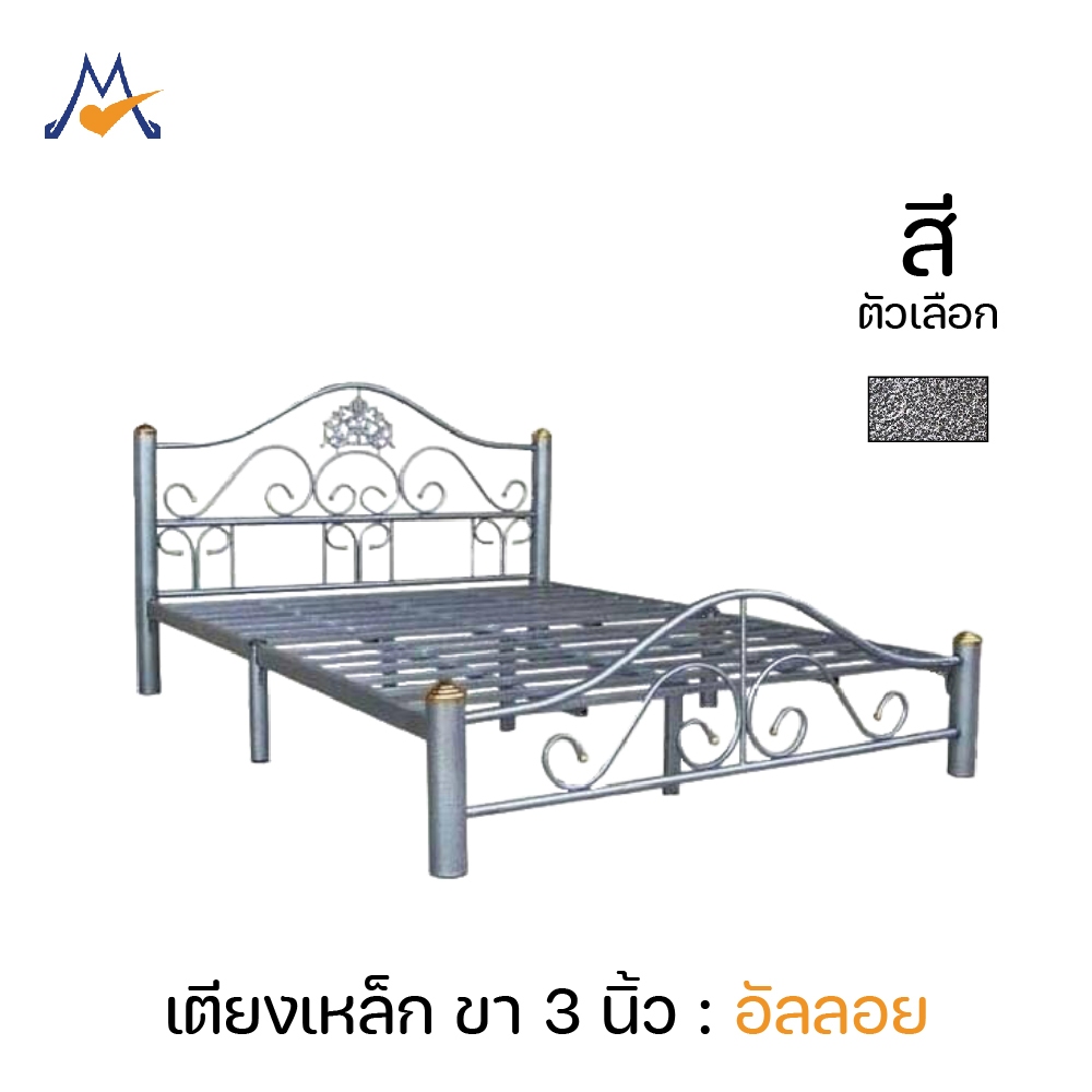 [โปรโมชั่น] My Living Mall เตียงเหล็ก 3.5, 5, 6 ฟุต ขา 3 นิ้ว รุ่น อัลลอย / SST เตียง เตียงนอน