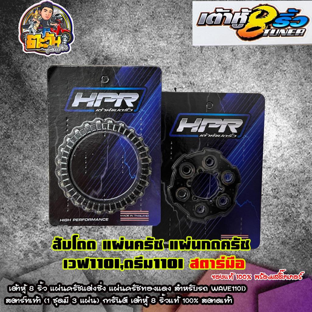 เต้าหู้8ริ้ว แผ่นครัช+แผ่นกดครัช เวฟ110iเต้าหู้8ริ้ว (สตาร์ทมือ) W110i/Dream super cup HPR