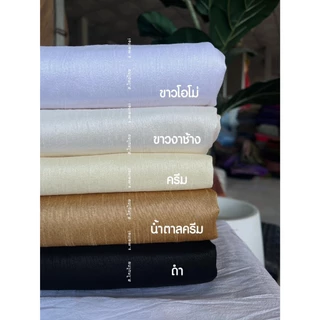 (พร้อมส่ง) ผ้าเปลือกไหมรังขาว ไม่ใช่ไหมแท้ 100% เป็นชิ้นเป็นผืนยังไม่ตัด