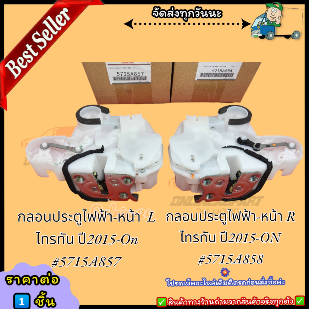 กลอนประตูไฟฟ้า-หน้า L+R ไทรทัน ปี 2015-On ซ้าย#5715A857, ขวา#5715A858