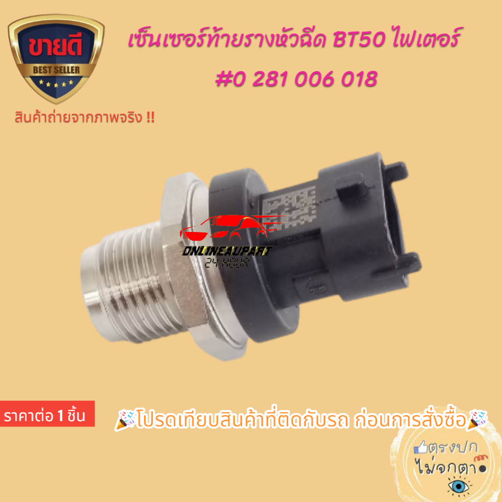 เซ็นเซอร์ท้ายรางหัวฉีด (ตัวยาว) MAZDA BT50 2.5 16V ไฟเตอร์,BT50 PRO,#0 281 002 534,BK2Q-9D280-AB,0 2