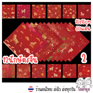 กระดาษพับนก 15*15ซม 50แผ่น กระดาษโอริกามิ กระดาษลายอวกาศ กระดาษลายคริสต์มาส Origami Paper