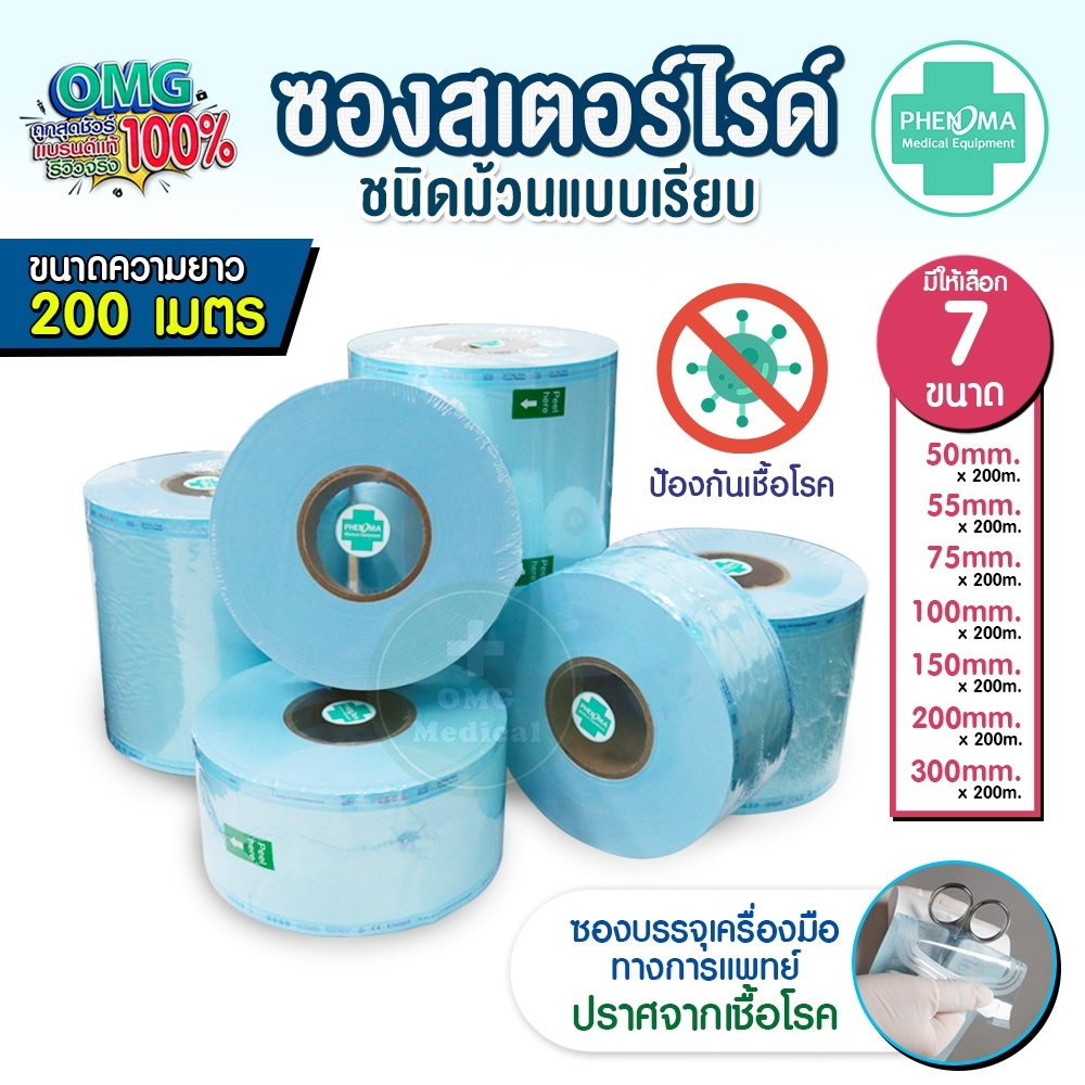 ซองสเตอร์ไรด์ ชนิดม้วน แบบเรียบ ยี่ห้อ PHENOMA 50,55,75,100,150,200,300 มิลลิเมตร ความยาว 200 เมตร/ 1 ม้วน