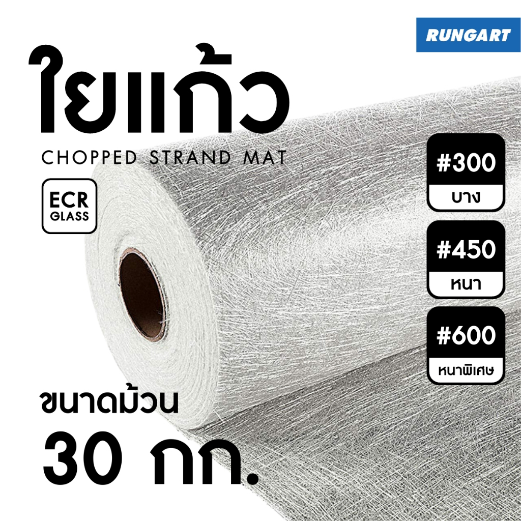 ใยแก้ว ม้วน หน้ากว้าง 1 เมตร สำหรับงานเรซิ่นไฟเบอร์กล๊าส ซ่อมแซม ขึ้นรูป ชิ้นงานคอมโพสิต (ขนาด 30 กก.)