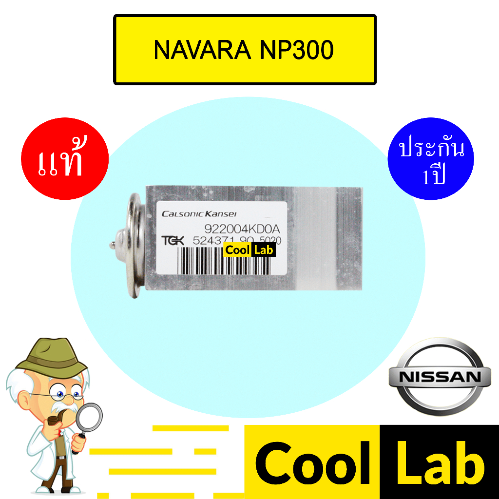 วาล์วแอร์ แท้ นิสสัน นาวาร่า NP300 แอร์รถยนต์ NAVARA NP300 JC0B 668