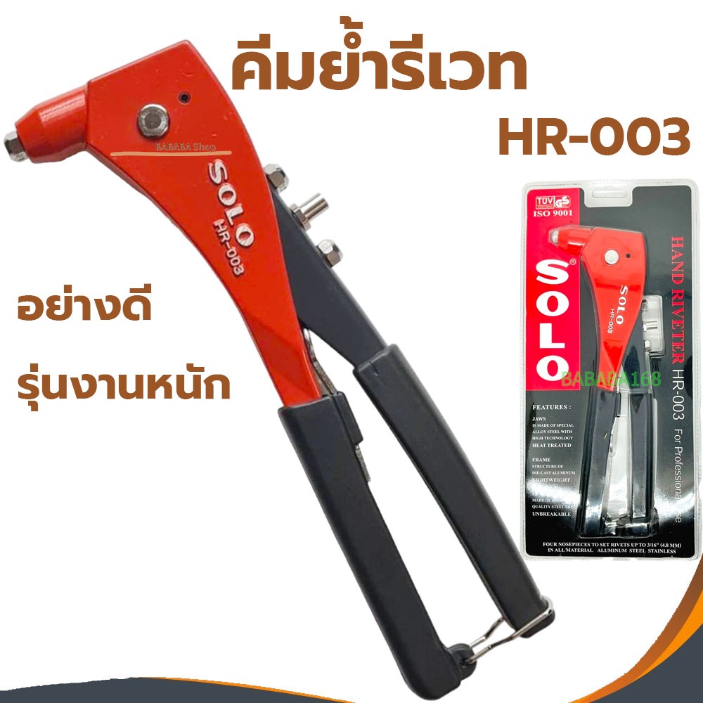 คีมย้ำรีเวท SOLO ตัวยิงรีเวท HR-003 อย่างดี ปืนยิงรีเวท รุ่นงานหนัก – โปรปัง