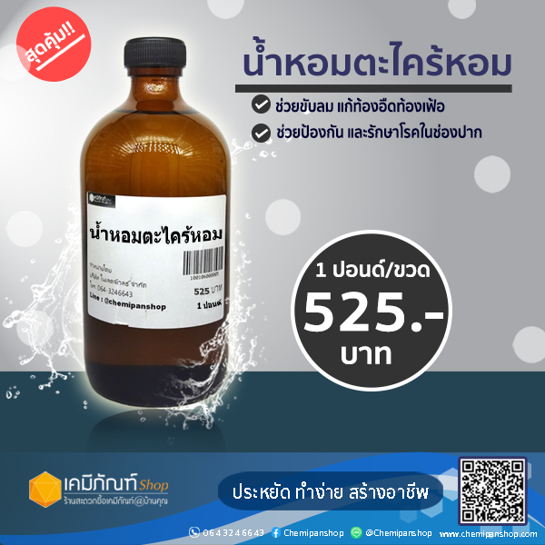 น้ำหอมตะไคร้หอม ขนาด450 มิลลิลิตร