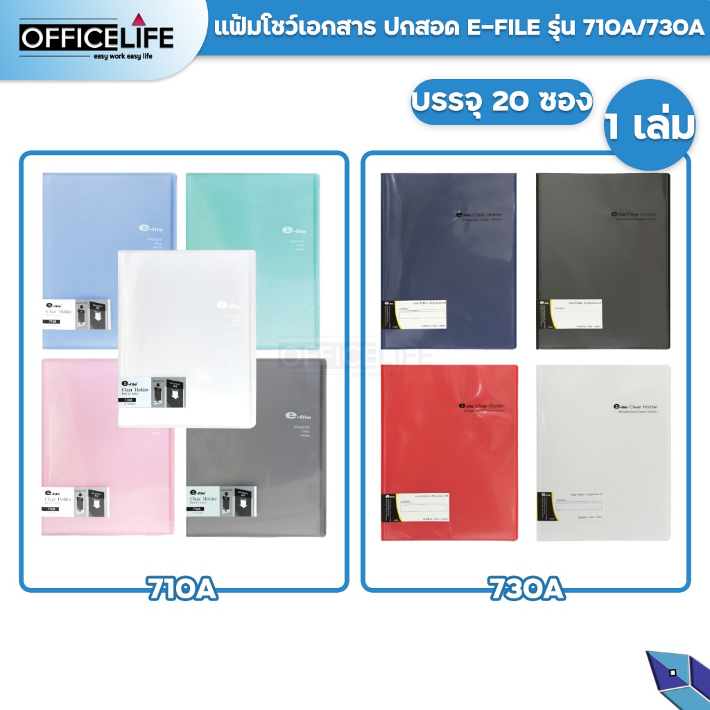 E-File (อี-ไฟล์) แฟ้มโชว์เอกสาร แฟ้ม รุ่น 710 - 730A สีใสและสีทึบ ( 1 แฟ้ม