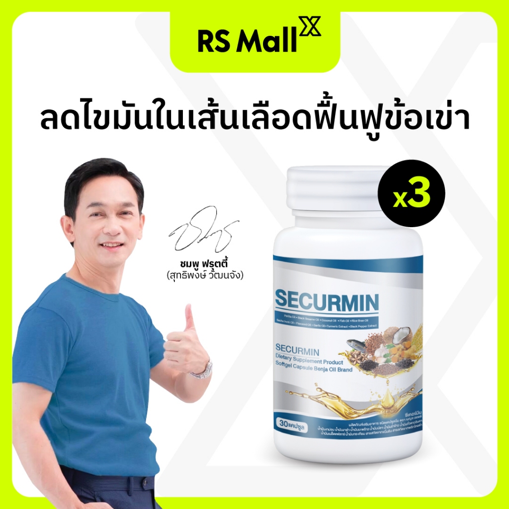 BENJA OIL SECURMIN เบญจออยล์ ซีเคอร์มิน อาหารเสริมบำรุงข้อเข่า 3 กระปุก