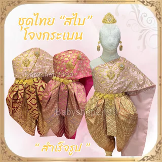 ชุดไทยเด็ก สไบ + โจงกระเบน ผ้าพิมพ์ทอง สไบเกาะอกในตัว โจงเอวยางยืด พร้อมส่ง ทรงพองสวยงาม(ไม่รวมเครื่องประดับ)